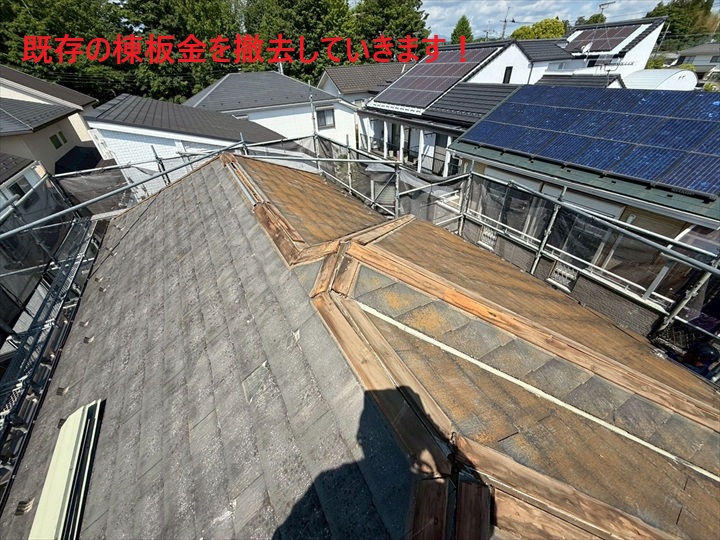 棟板金の撤去